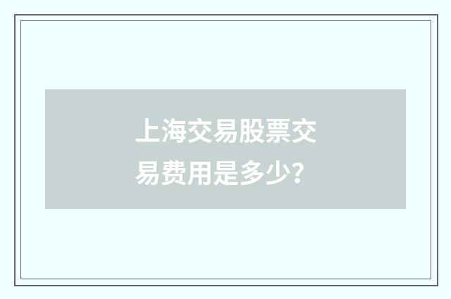上海交易股票交易费用是多少?