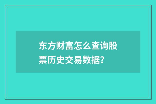 东方财富怎么查询股票历史交易数据？