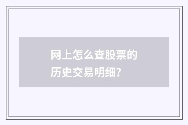 网上怎么查股票的历史交易明细?