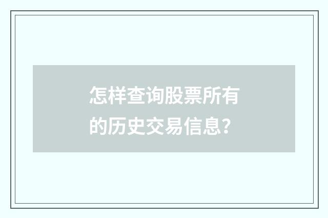 怎样查询股票所有的历史交易信息?