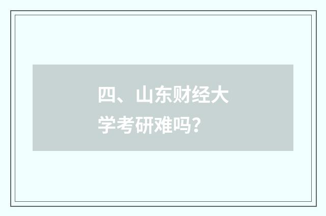 四、山东财经大学考研难吗?