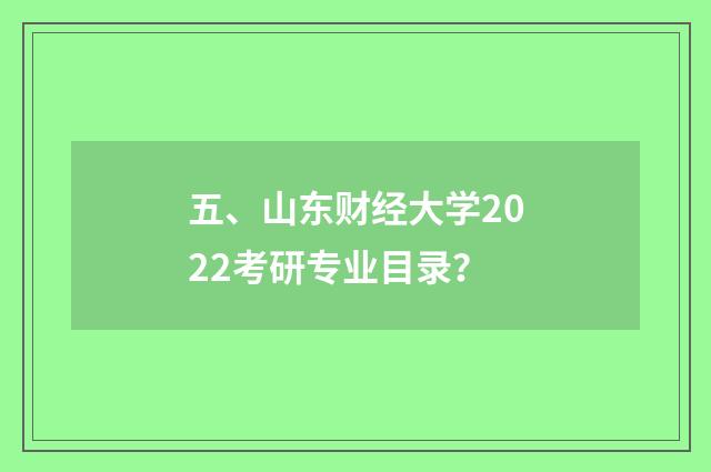 五、山东财经大学2022考研专业目录？