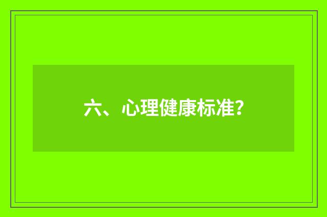 六、心理健康标准?