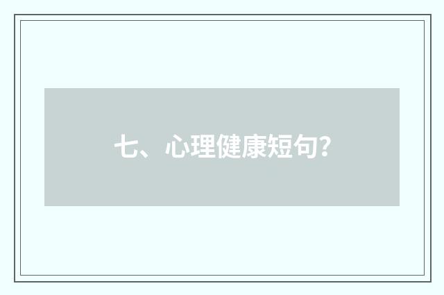 七、心理健康短句？