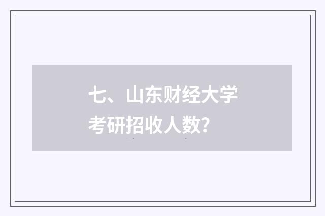 七、山东财经大学考研招收人数？