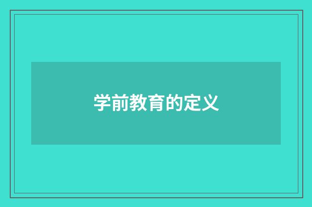 学前教育的定义
