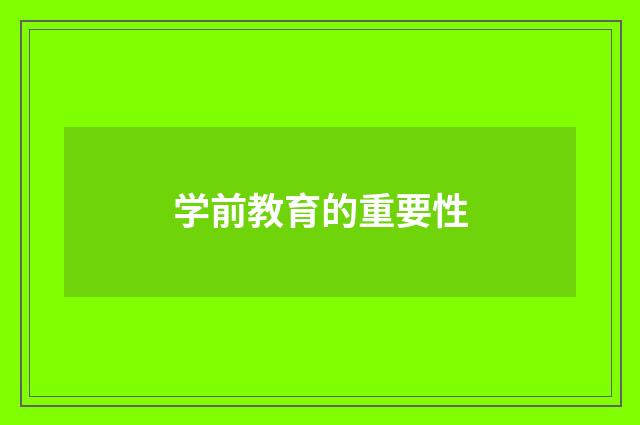学前教育的重要性