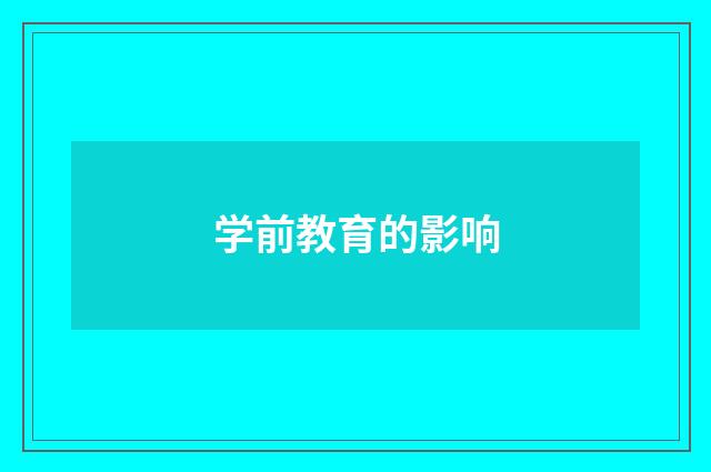 学前教育的影响