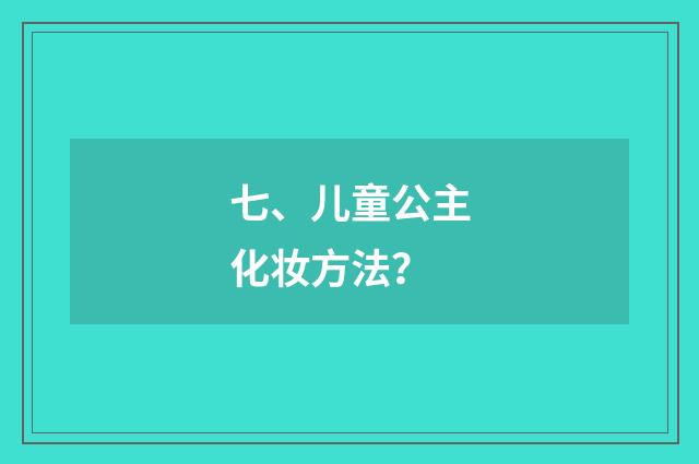 七、儿童公主化妆方法？