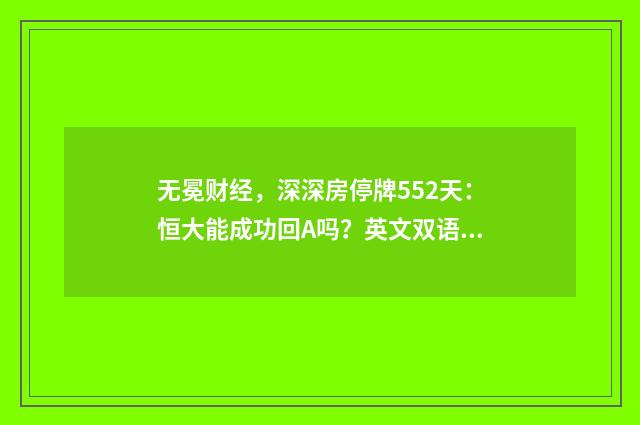 无冕财经,深深房停牌552天:恒大能成功回A吗?英文双语对照