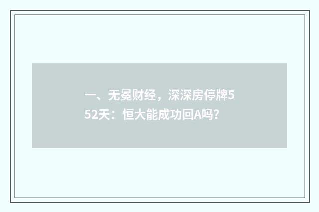 一、无冕财经,深深房停牌552天:恒大能成功回A吗?