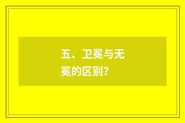 五、卫冕与无冕的区别？
