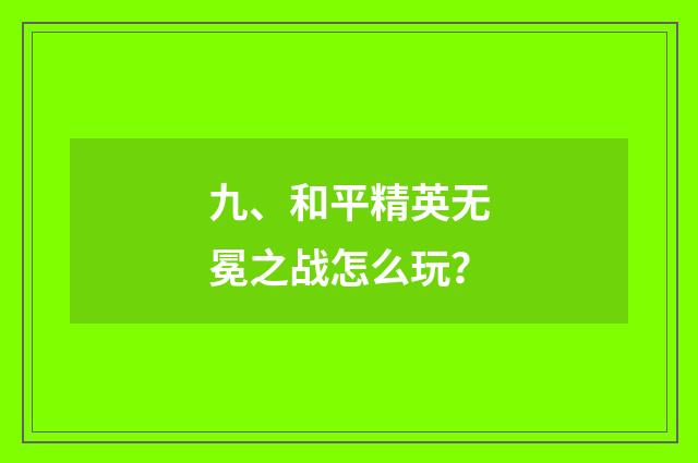 九、和平精英无冕之战怎么玩？