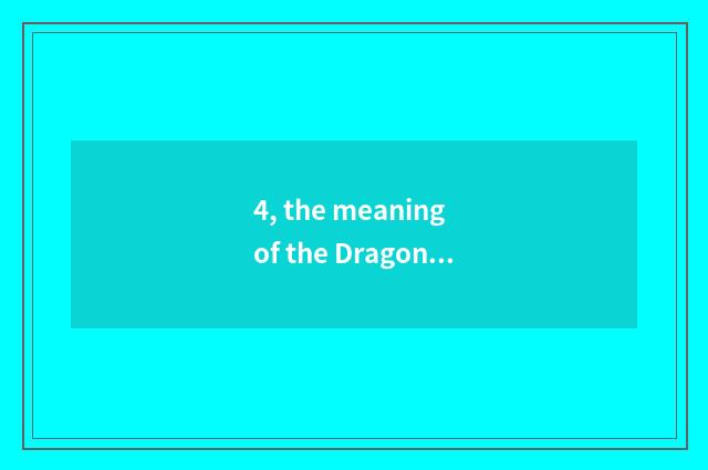 4, the meaning of the Dragon King that does not have crown?