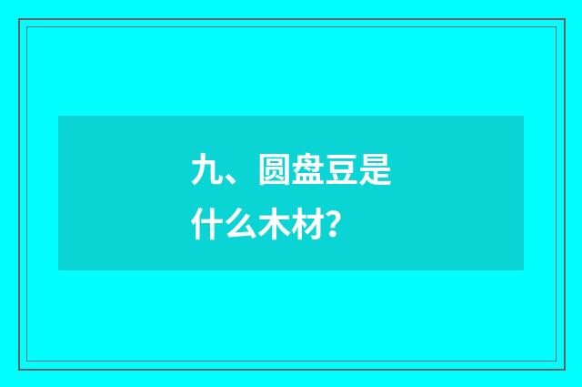 九、圆盘豆是什么木材？