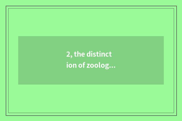 2, the distinction of zoology disc beans and disc beans?