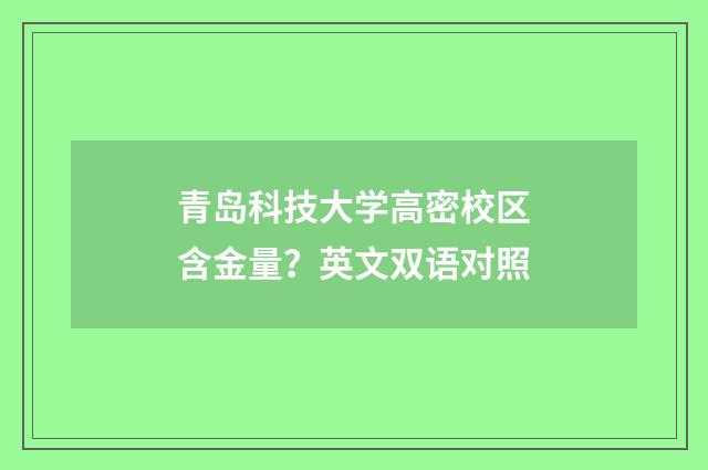 青岛科技大学高密校区含金量?英文双语对照