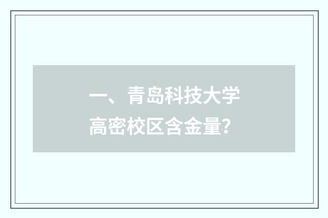 一、青岛科技大学高密校区含金量？