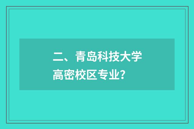 二、青岛科技大学高密校区专业?