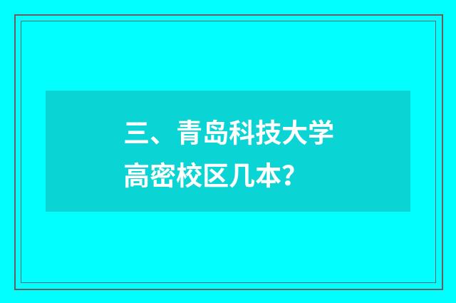 三、青岛科技大学高密校区几本？