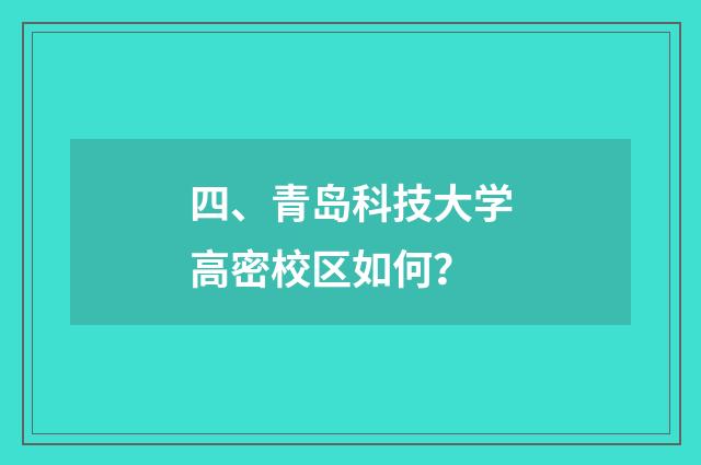 四、青岛科技大学高密校区如何?