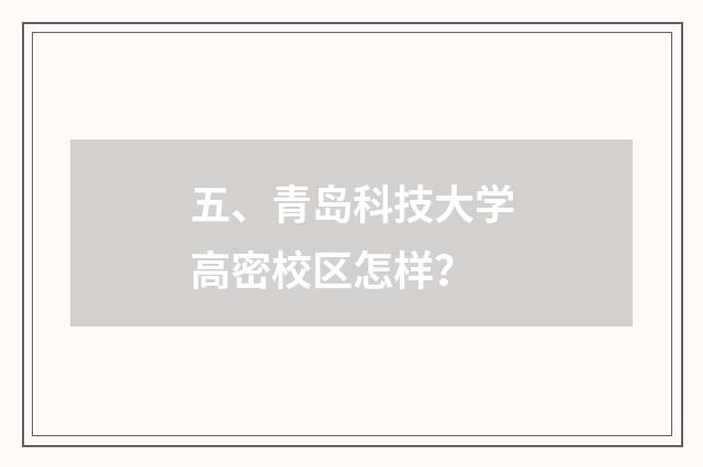 五、青岛科技大学高密校区怎样？