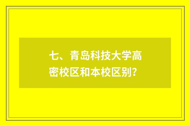 七、青岛科技大学高密校区和本校区别?