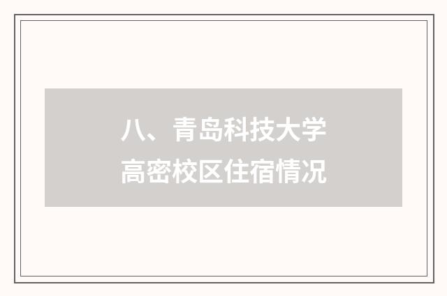 八、青岛科技大学高密校区住宿情况
