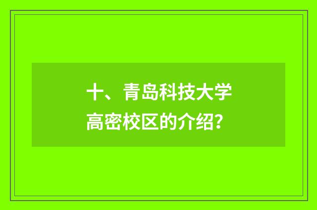 十、青岛科技大学高密校区的介绍?
