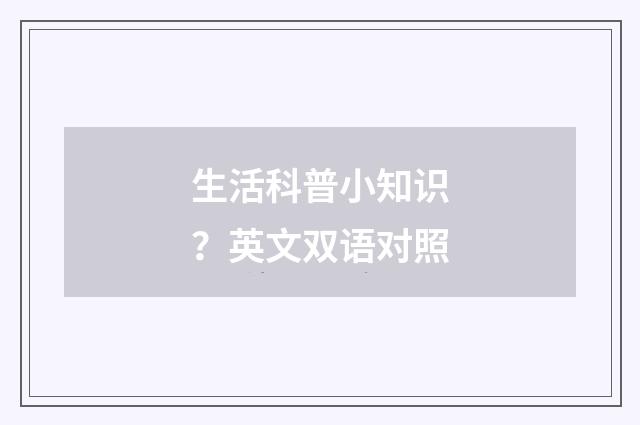 生活科普小知识？英文双语对照