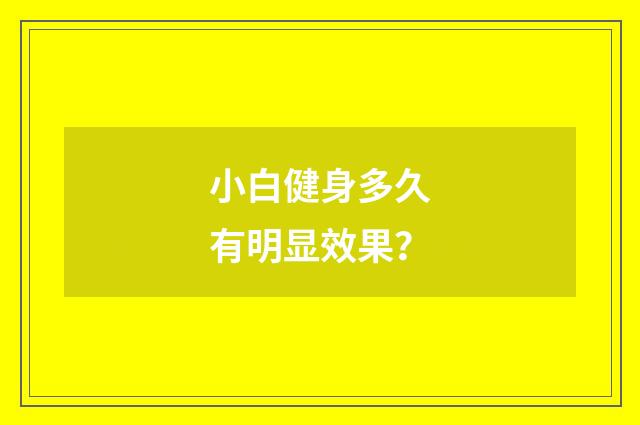 小白健身多久有明显效果?