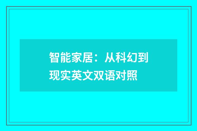 智能家居:从科幻到现实英文双语对照