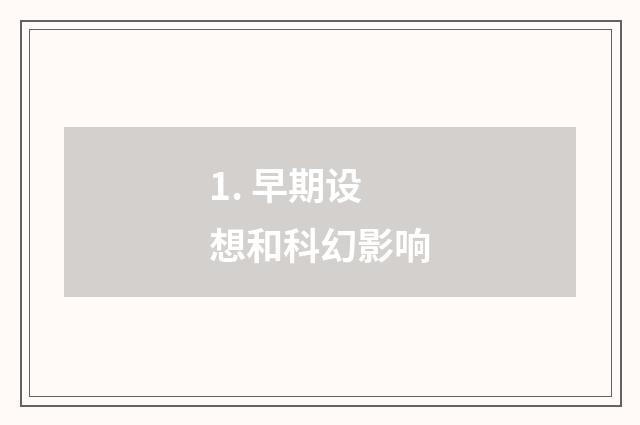 1. 早期设想和科幻影响