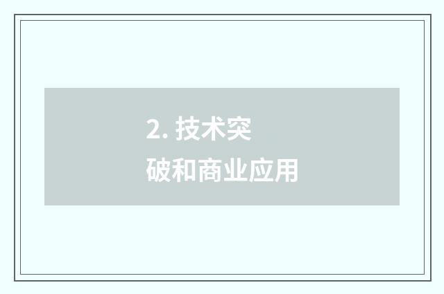 2. 技术突破和商业应用