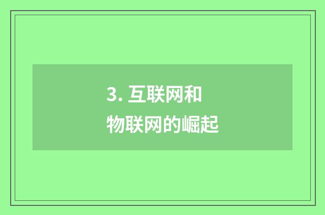3. 互联网和物联网的崛起