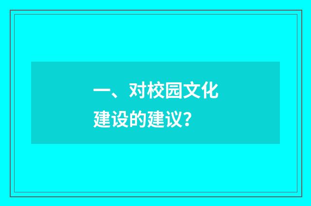 一、对校园文化建设的建议?