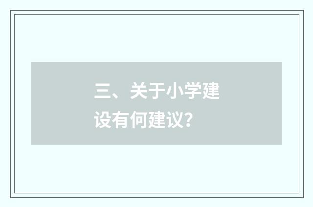 三、关于小学建设有何建议？