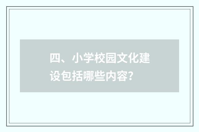 四、小学校园文化建设包括哪些内容？