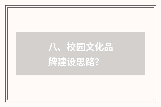 八、校园文化品牌建设思路？