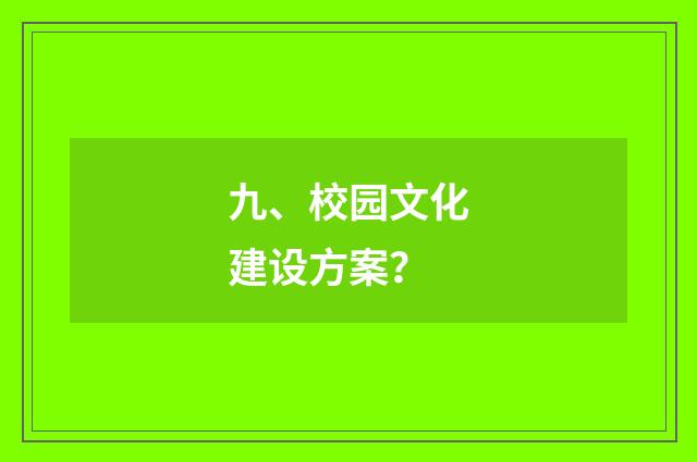 九、校园文化建设方案?