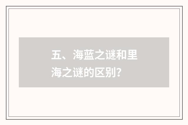 五、海蓝之谜和里海之谜的区别？