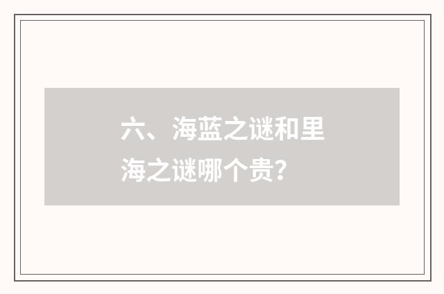 六、海蓝之谜和里海之谜哪个贵?