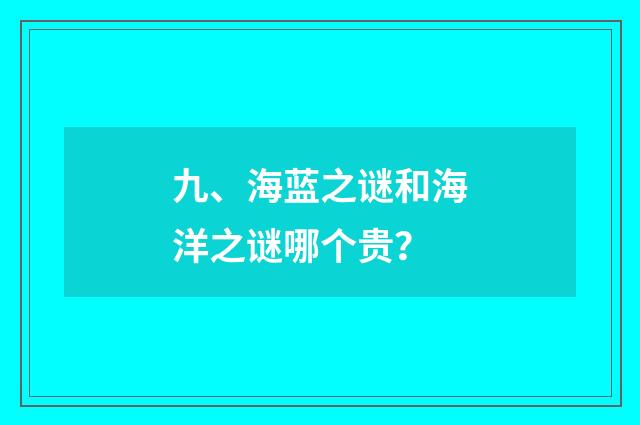 九、海蓝之谜和海洋之谜哪个贵?