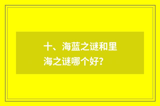 十、海蓝之谜和里海之谜哪个好？