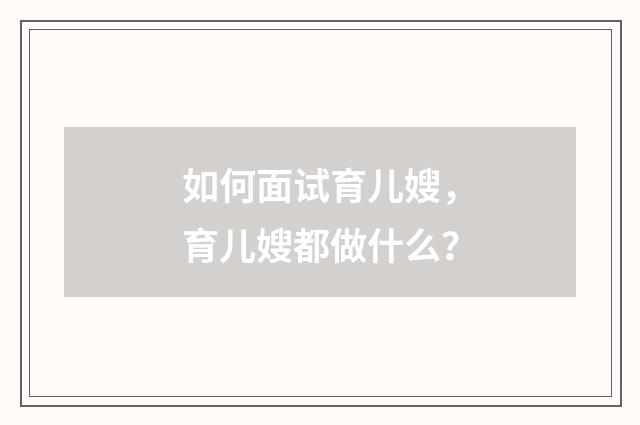 如何面试育儿嫂,育儿嫂都做什么?