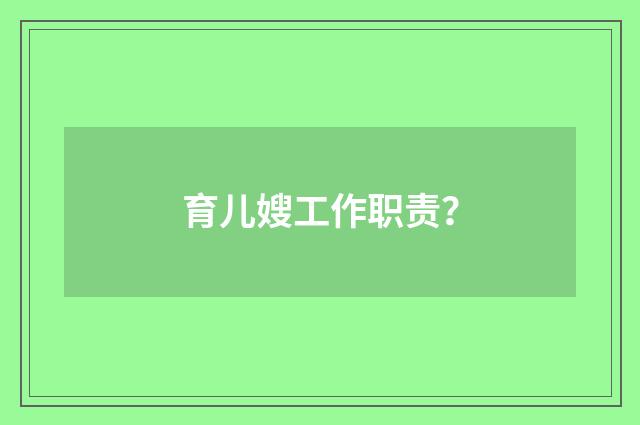 育儿嫂工作职责？