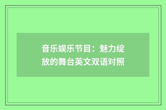 音乐娱乐节目：魅力绽放的舞台英文双语对照