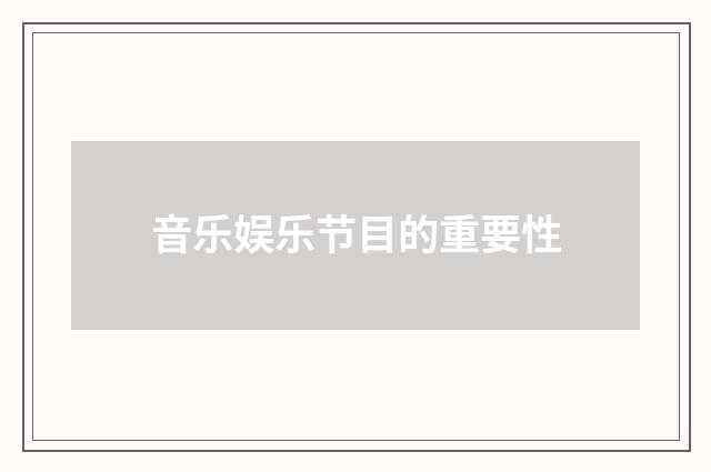 音乐娱乐节目的重要性