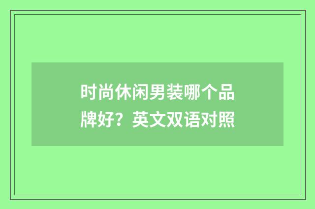 时尚休闲男装哪个品牌好?英文双语对照