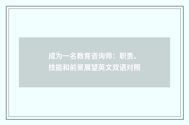 成为一名教育咨询师：职责、技能和前景展望英文双语对照